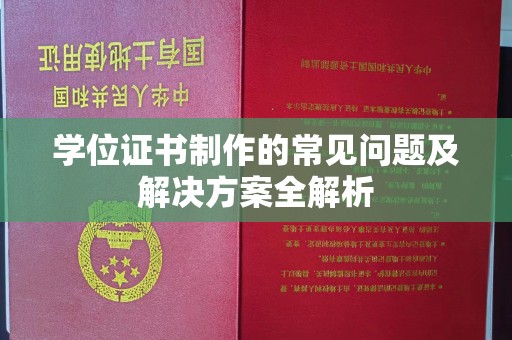 伊通学位证书制作的常见问题及解决方案全解析