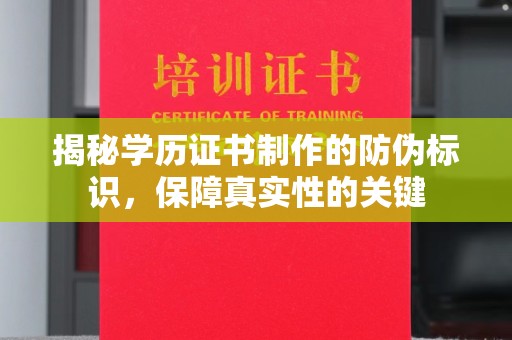 梁山揭秘学历证书制作的防伪标识，保障真实性的关键